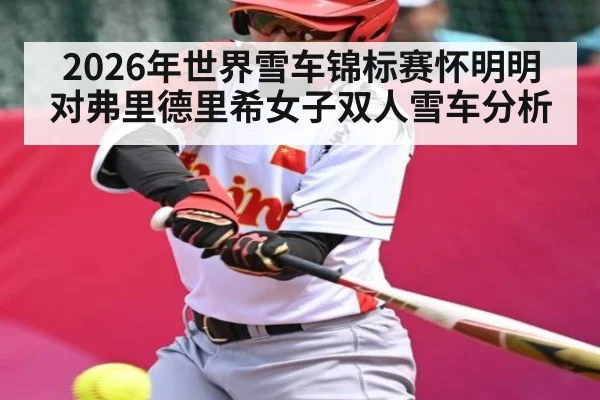 2026年世界雪车锦标赛怀明明对弗里德里希女子双人雪车分析